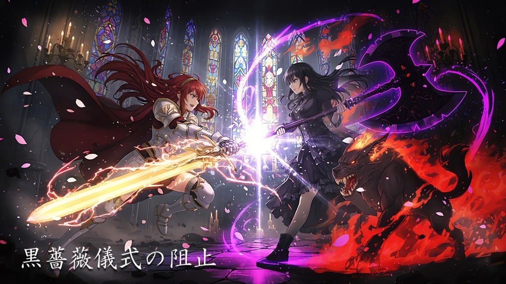 【フリーBGM】黒薔薇儀式の阻止（ボス・戦闘・ロック・疾走感・ピアノ）