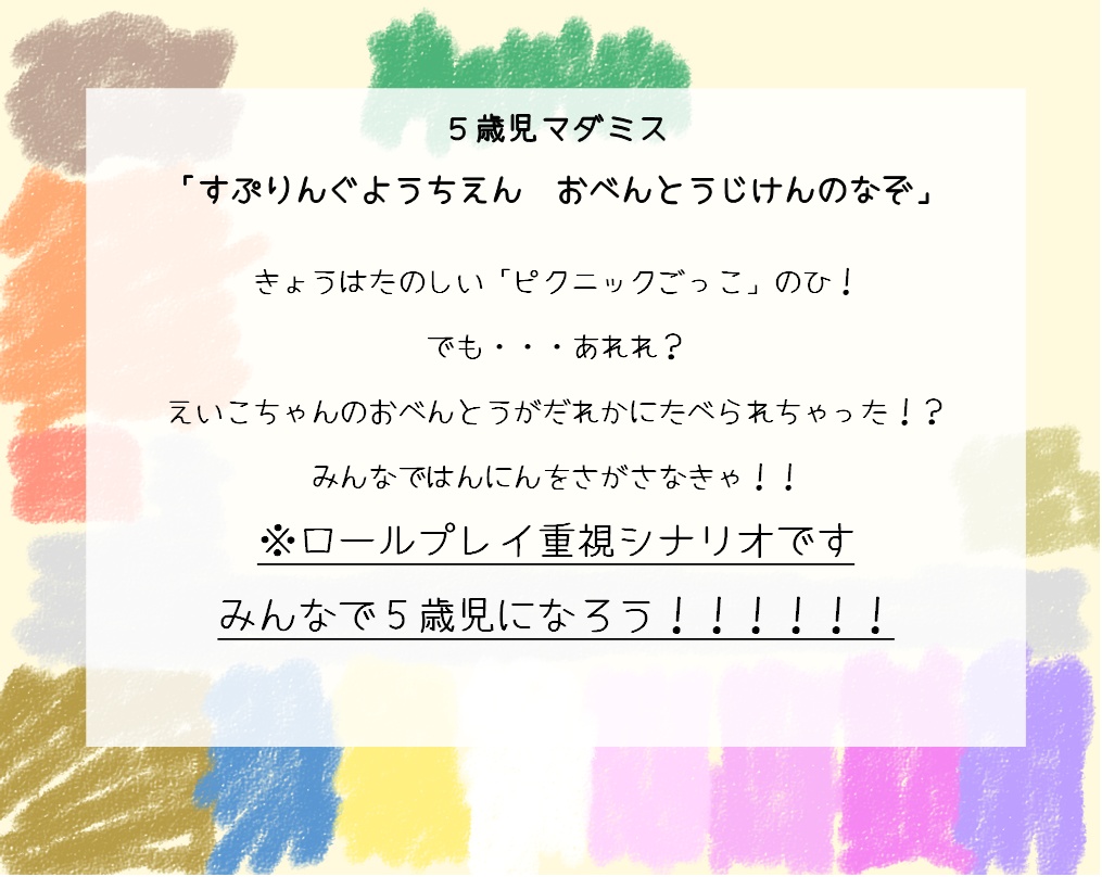 【4人用】「すぷりんぐようちえん おべんとうじけんのなぞ」【5歳児マーダーミステリー】