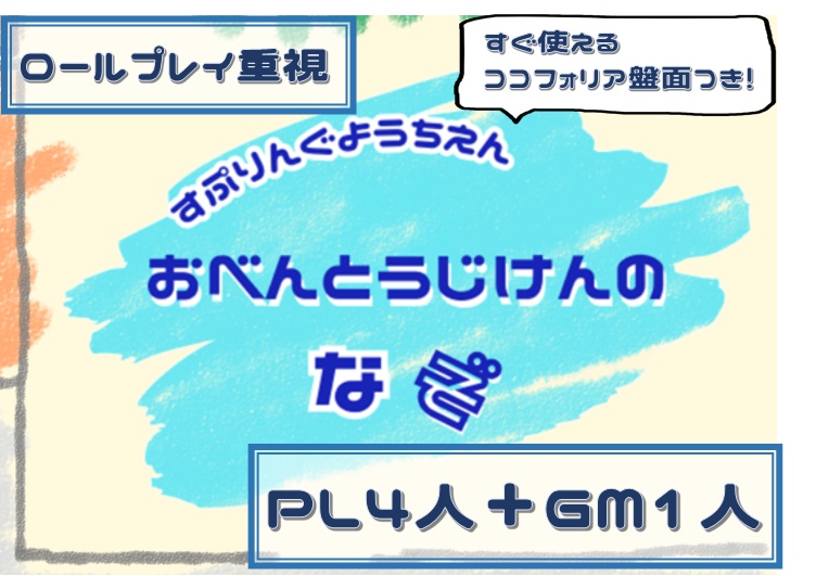 【4人用】「すぷりんぐようちえん　おべんとうじけんのなぞ」【5歳児マーダーミステリー】