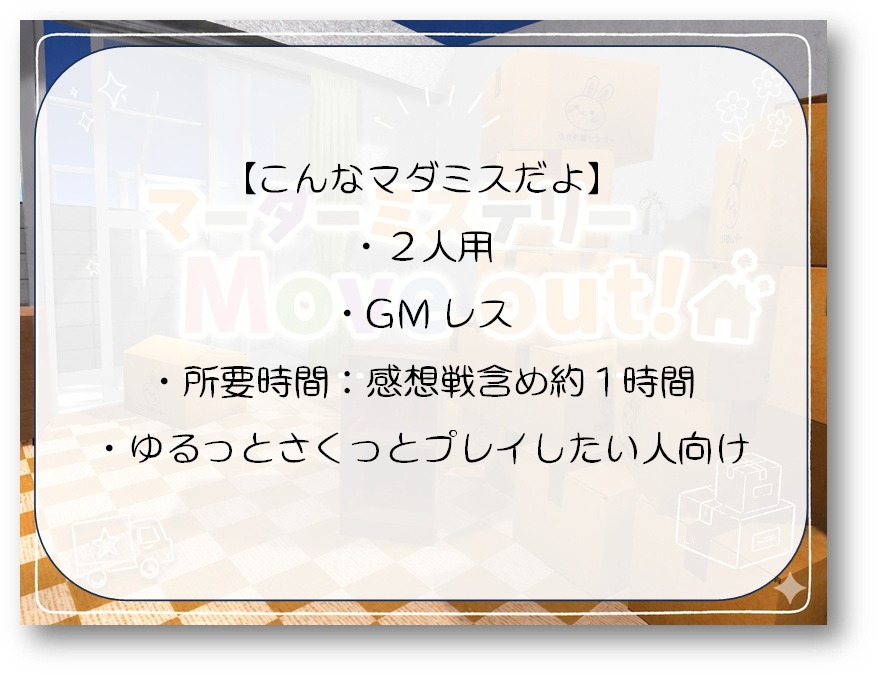 【2人用GMレス】引越しマーダーミステリー「Move out!」