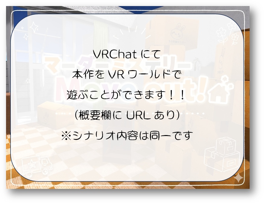 【2人用GMレス】引越しマーダーミステリー「Move out!」