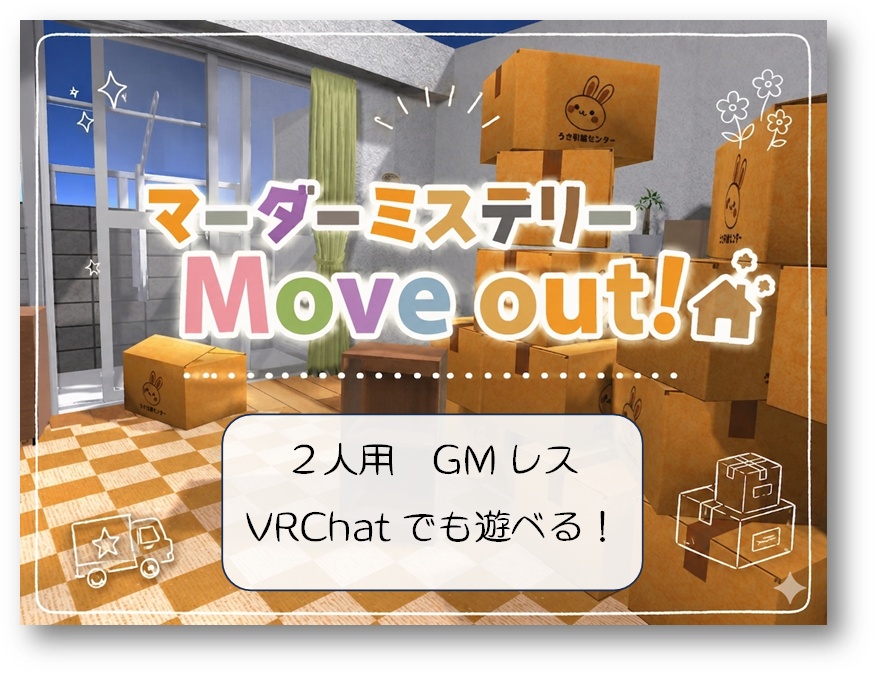 【2人用GMレス】引越しマーダーミステリー「Move out!」