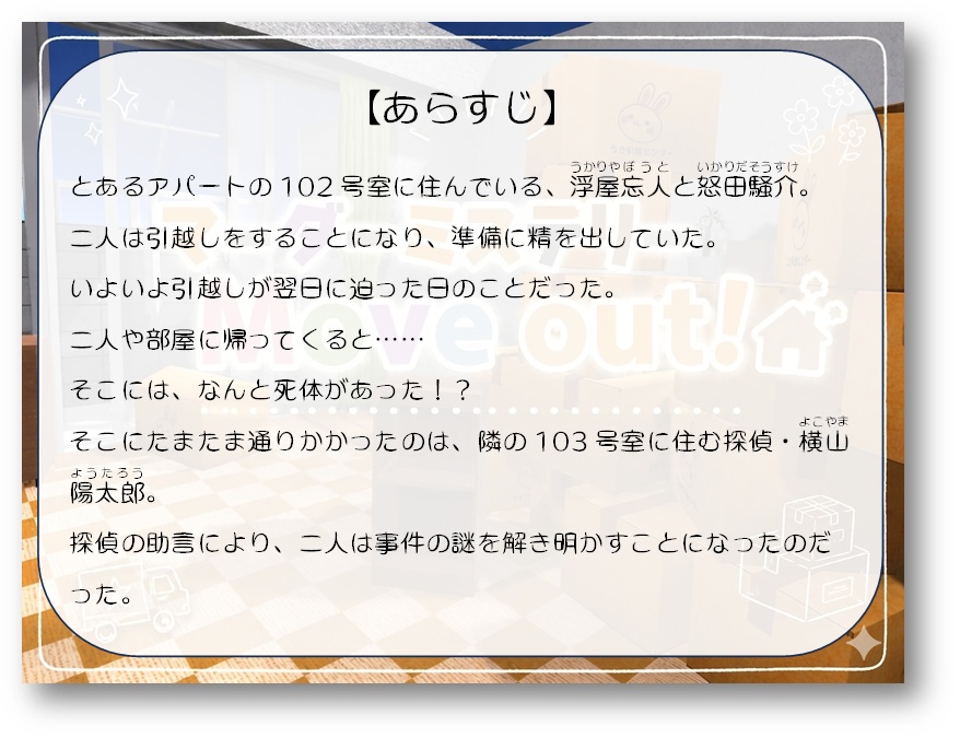 【2人用GMレス】引越しマーダーミステリー「Move out!」