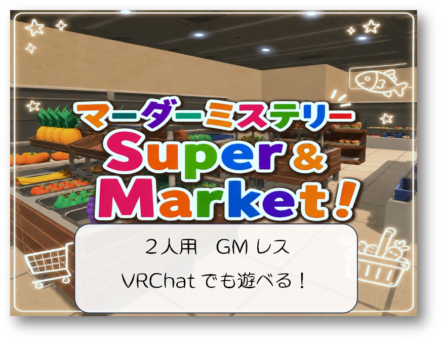 【2人用GMレス】スーパーマーダーミステリー「Super & Market!」