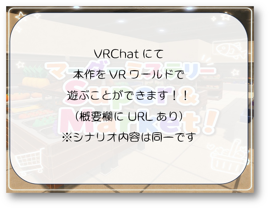 【2人用GMレス】スーパーマーダーミステリー「Super & Market!」
