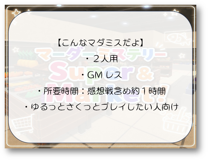 【2人用GMレス】スーパーマーダーミステリー「Super & Market!」