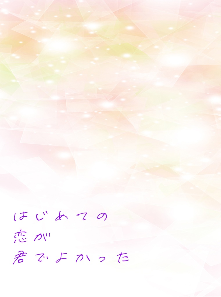 はじめての恋が君でよかった