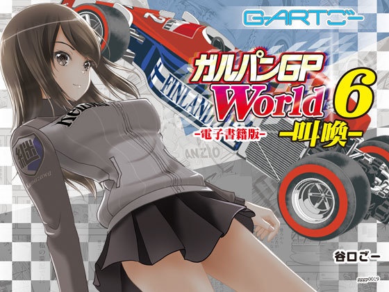 ガルパンGPWorld6叫喚