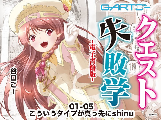 クエスト失敗学01-05こういうタイプが真っ先にshinu