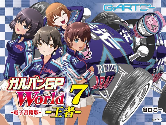 ガルパンGPWorld7王者