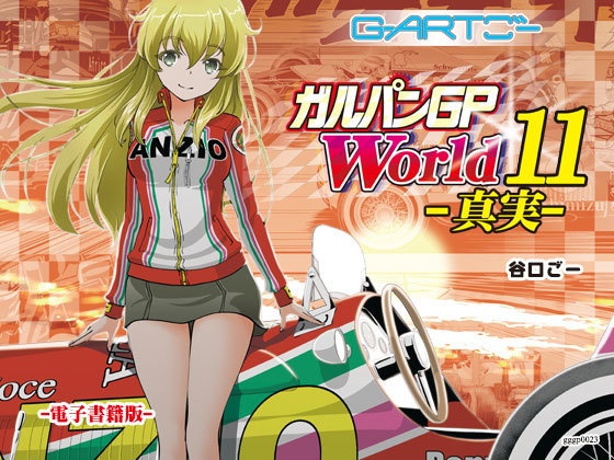 ガルパンGPWorld11真実