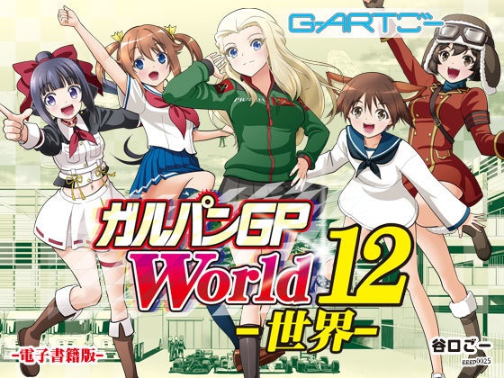 ガルパンGPWorld12世界