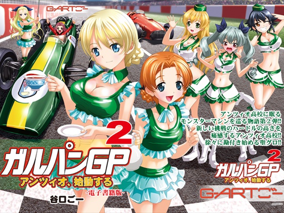ガルパンGP2アンツィオ、始動する電子書籍版