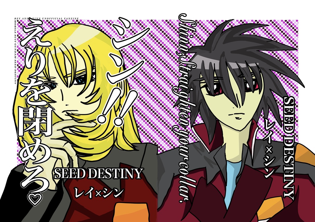 シン、えりを閉めろ