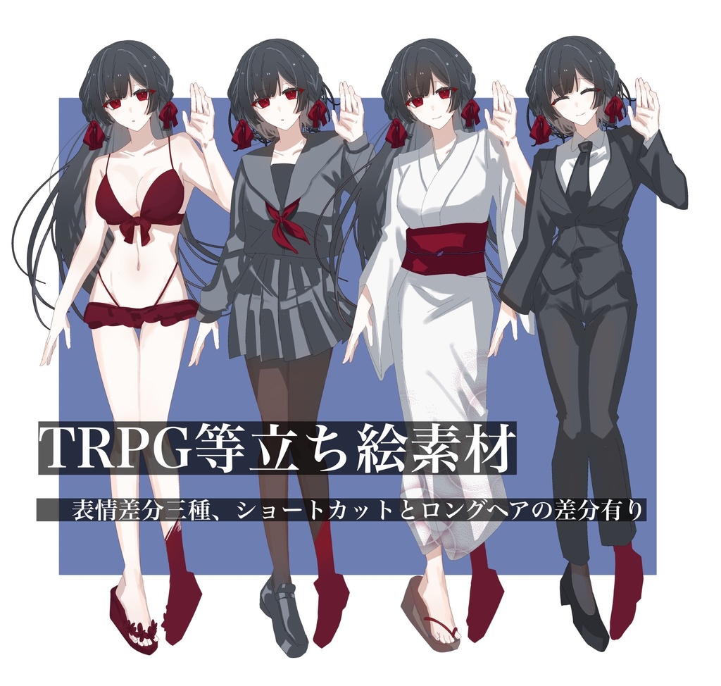 【TRPG立ち絵素材】セーラー服、スーツ、浴衣、水着の黒髪女性