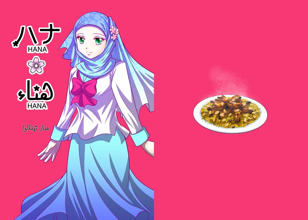 ハナハナ(増補&1話アラビア語訳)版