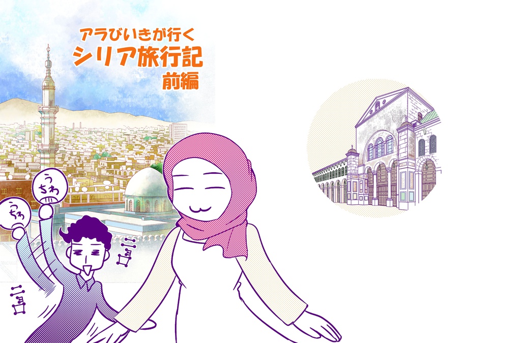 アラびいきが行くシリア旅行記前編