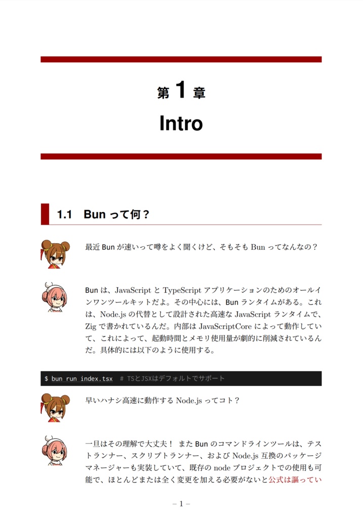 パオパオちゃんと学ぶBun入門