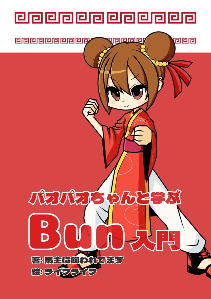 パオパオちゃんと学ぶBun入門
