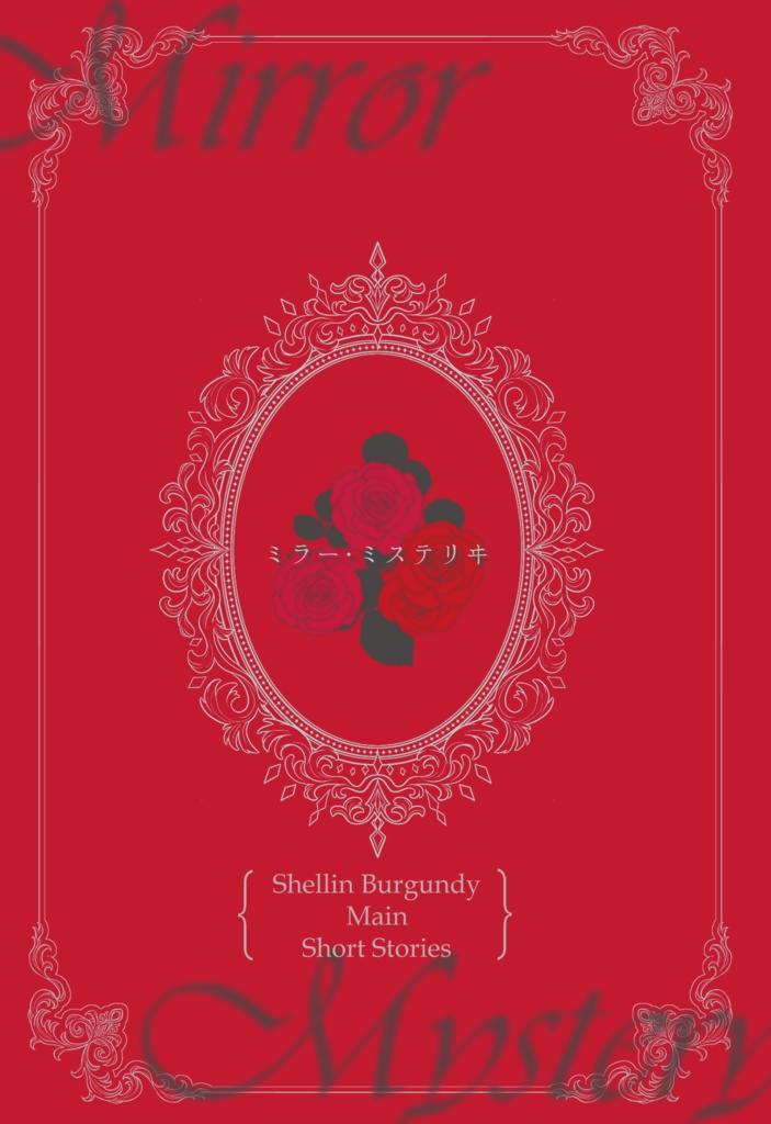 ミラー・ミステリヰ