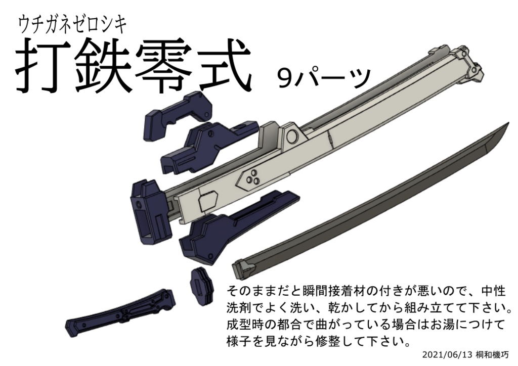 打鉄零式(二本セット)