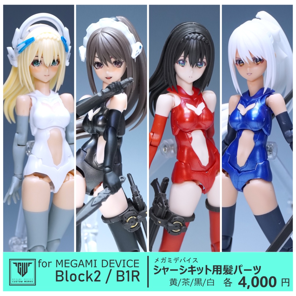メガミデバイス シャーシキット用髪パーツ