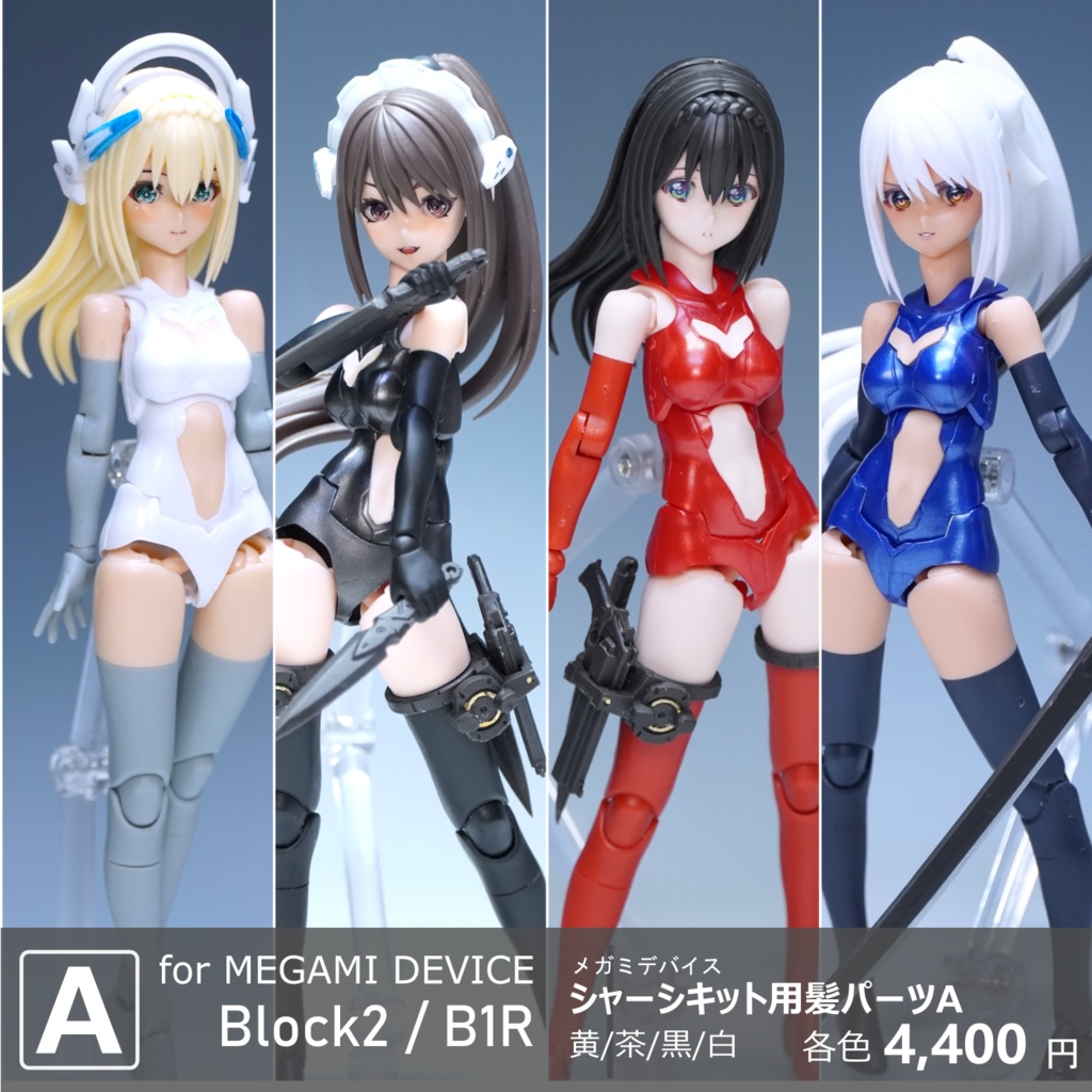 メガミデバイス シャーシキット用髪パーツA