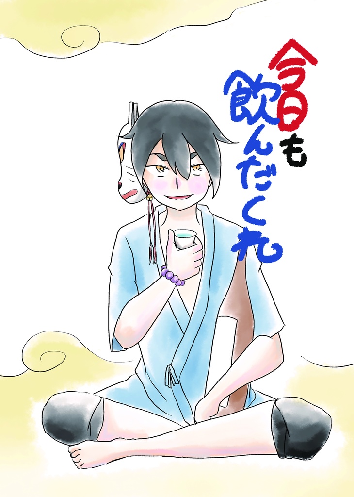 今日も飲んだくれ