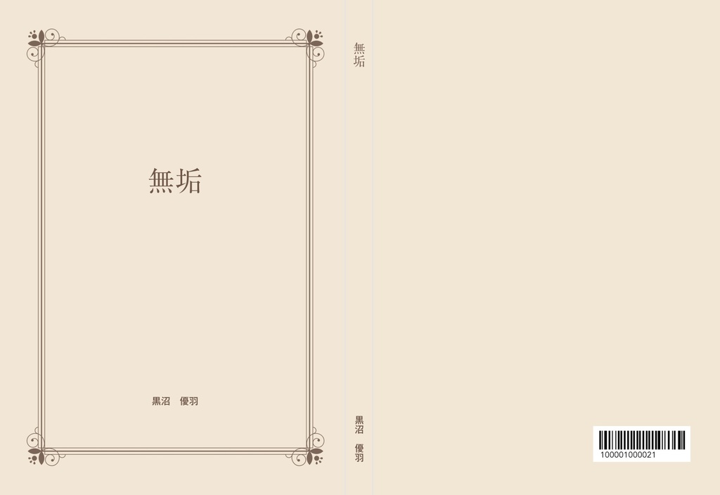 無垢