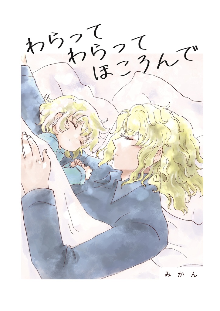わらって　わらって　ほころんで