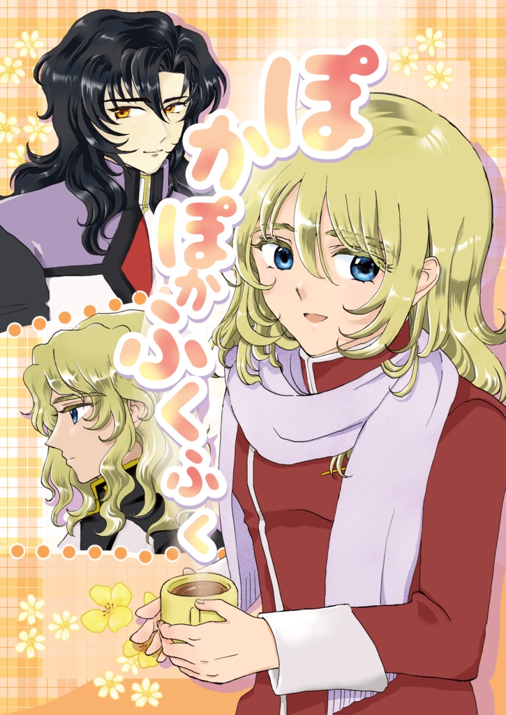 ぽかぽか＊ふくふく