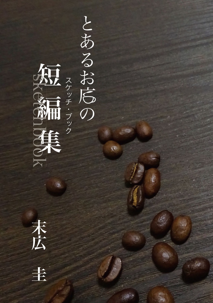 とあるお店の短編集（スケッチ・ブック）