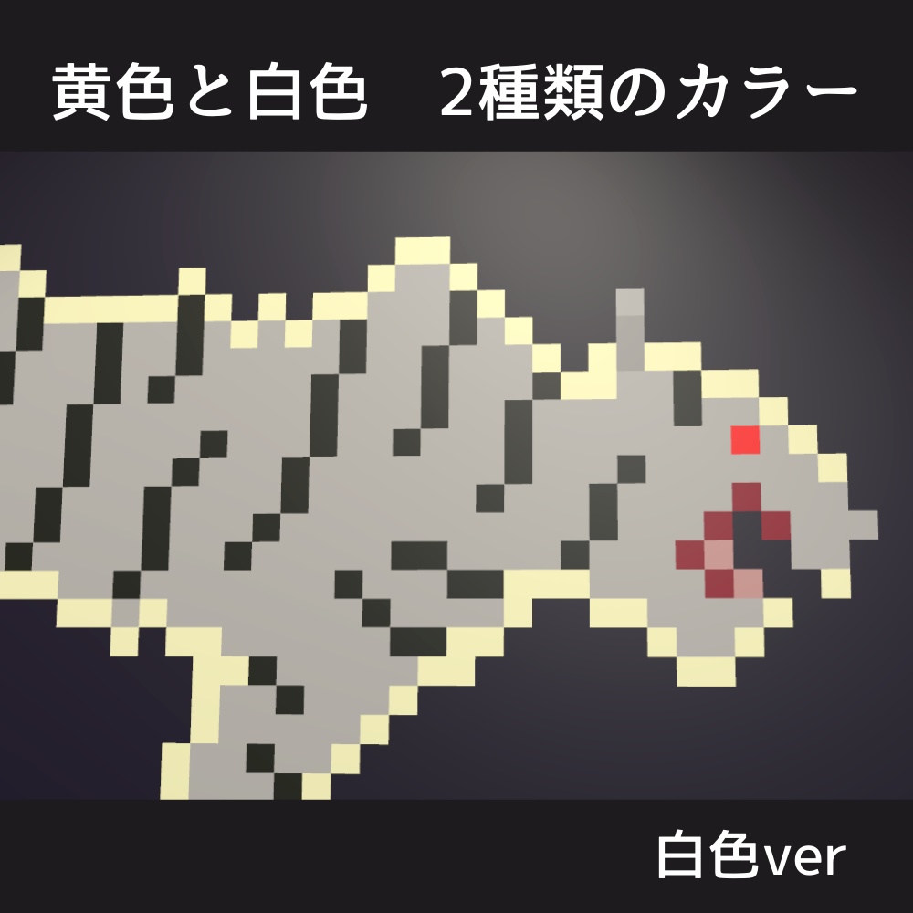 【VRChat想定】トラの絵