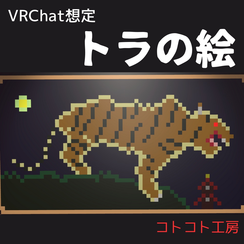 【VRChat想定】トラの絵