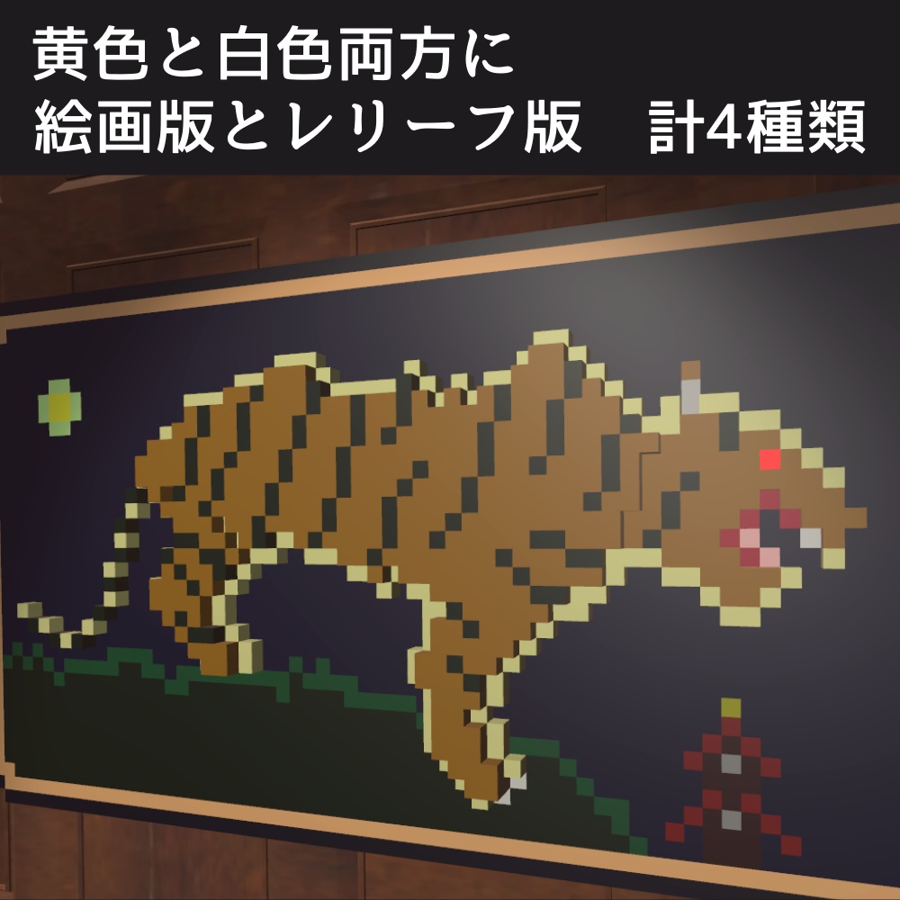 【VRChat想定】トラの絵