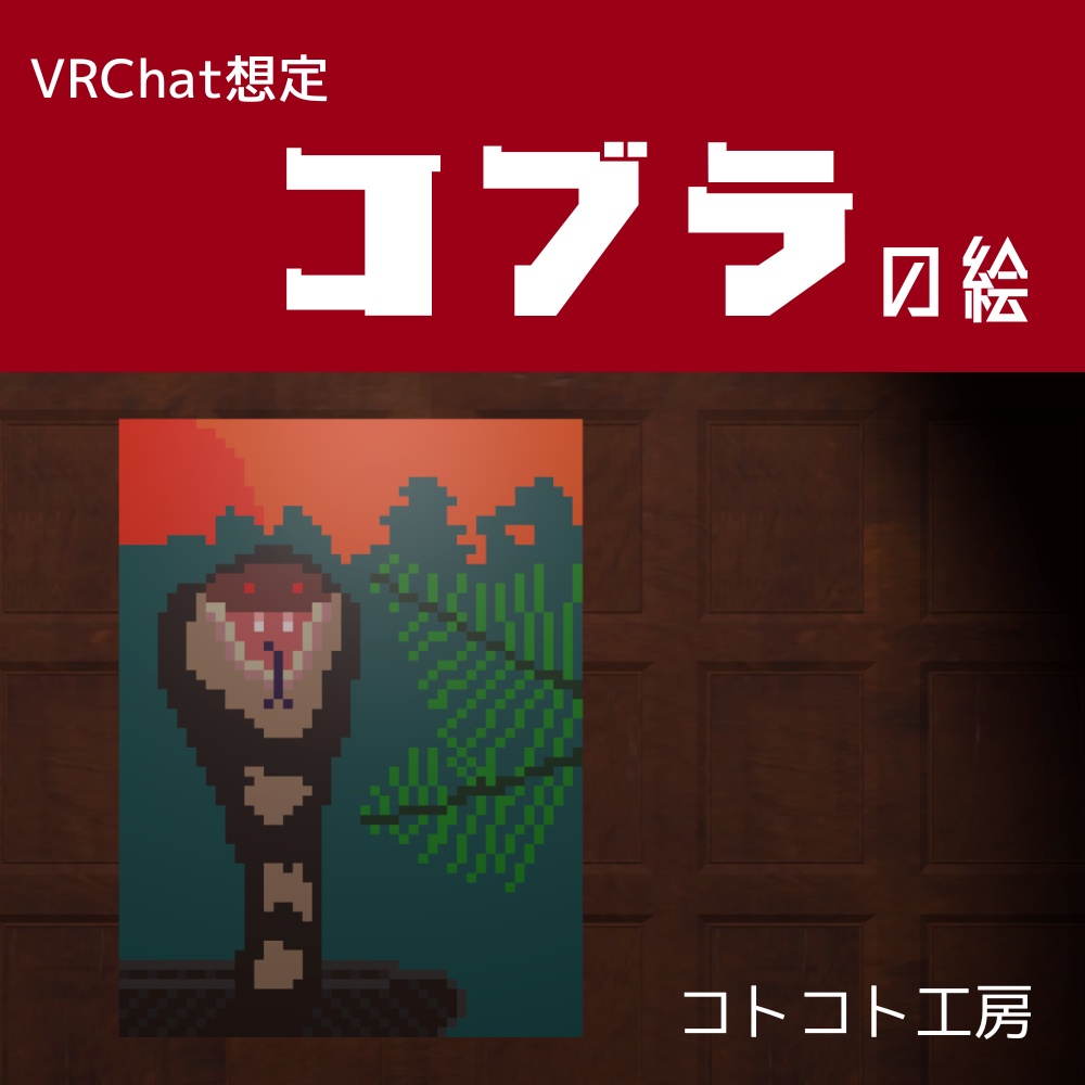 【VRChat想定】コブラの絵
