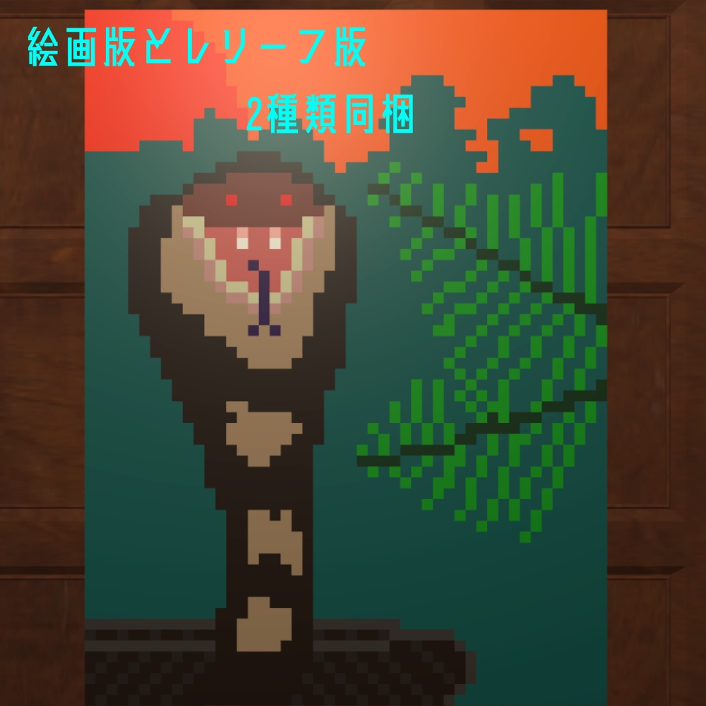 【VRChat想定】コブラの絵