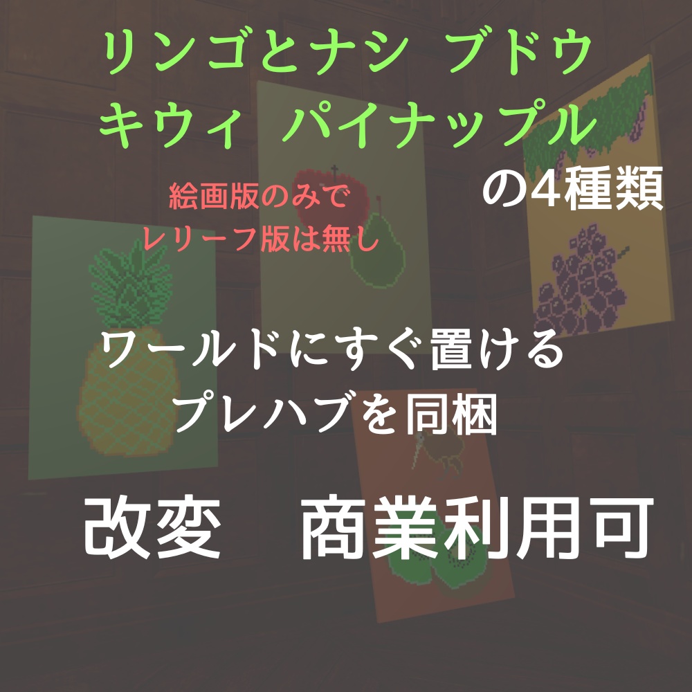 【VRChat想定】果物の絵 4点セット