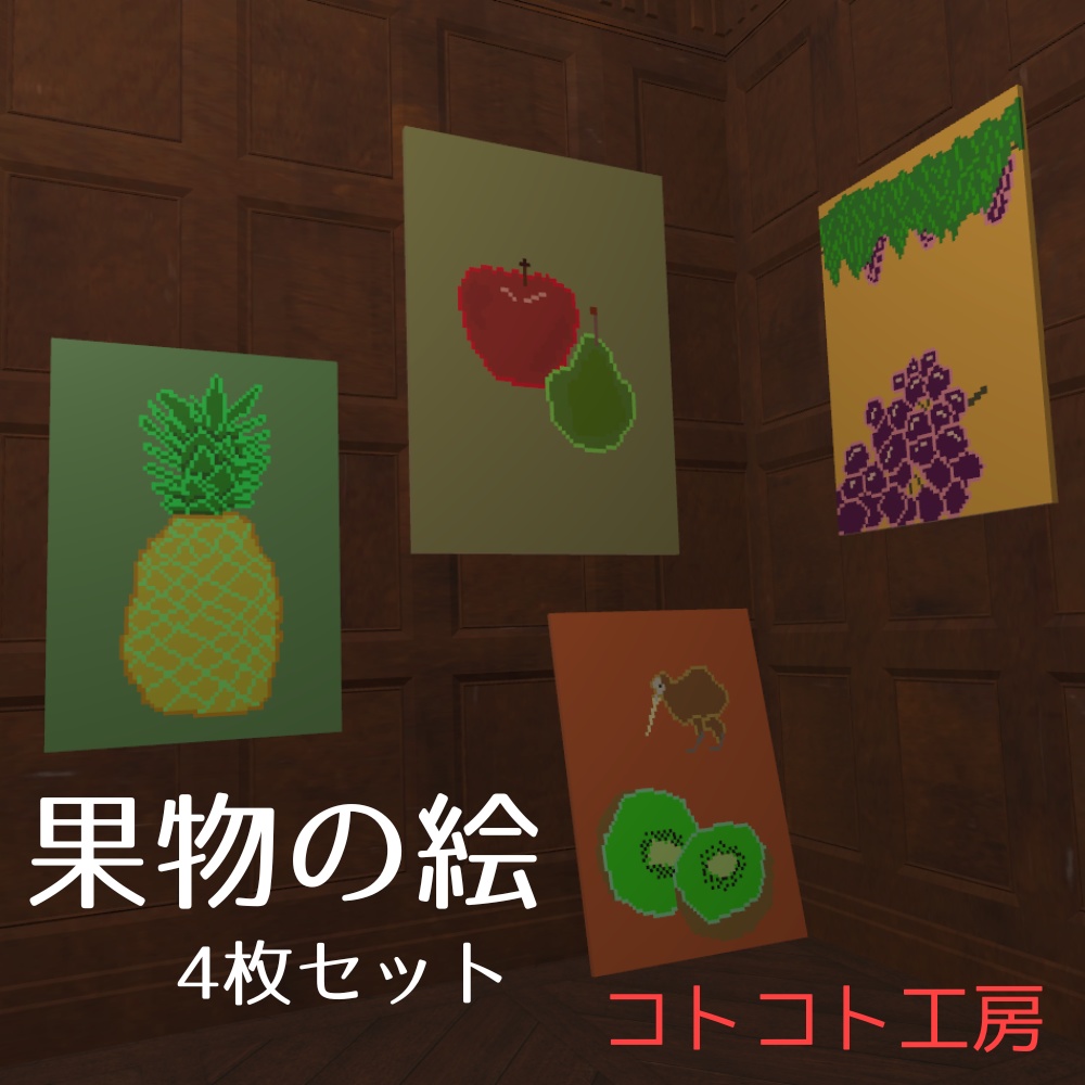 【VRChat想定】果物の絵　4点セット
