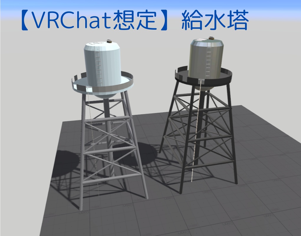 【VRChat想定】給水塔