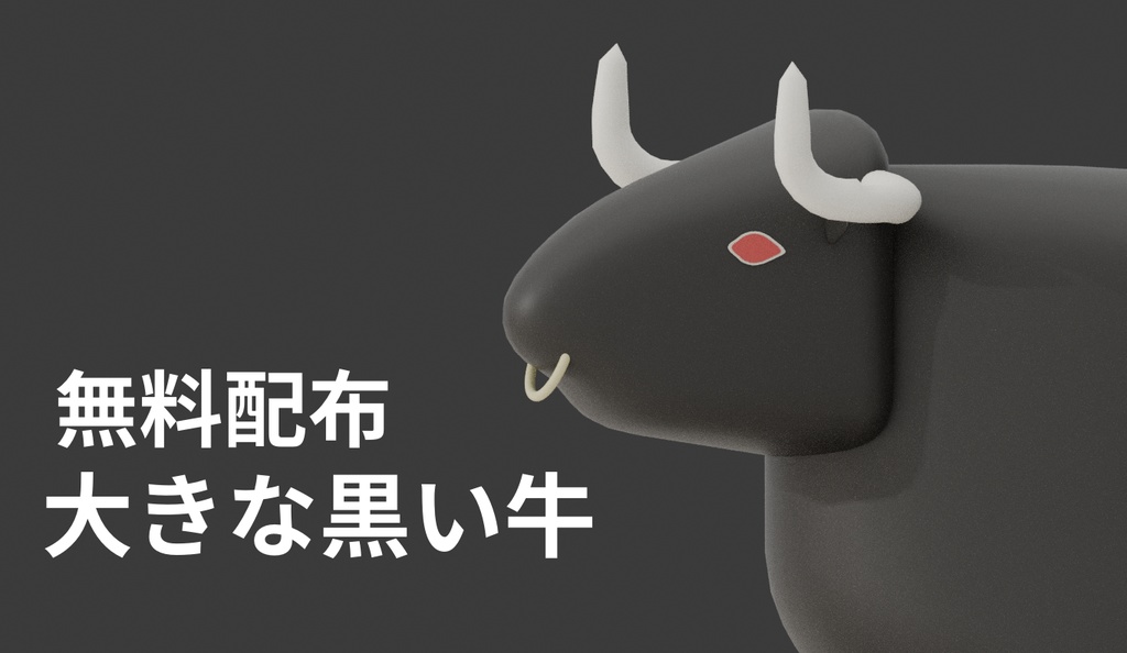 【無料】大きな黒い牛