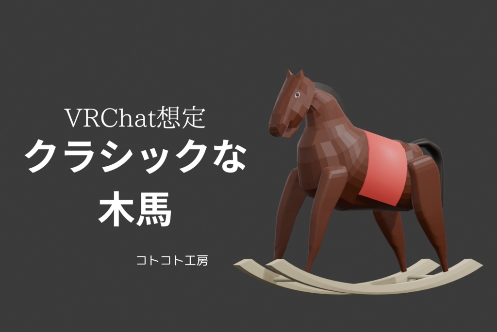 【VRChat想定】クラシックな木馬