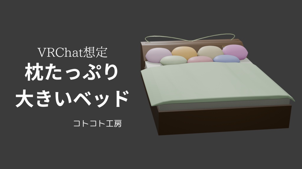 【VRChat想定】枕たっぷり大きいベッド