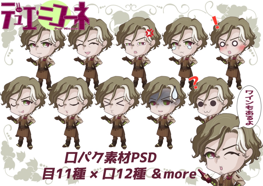 デュエ・ニコーネ口ぱく素材PSD