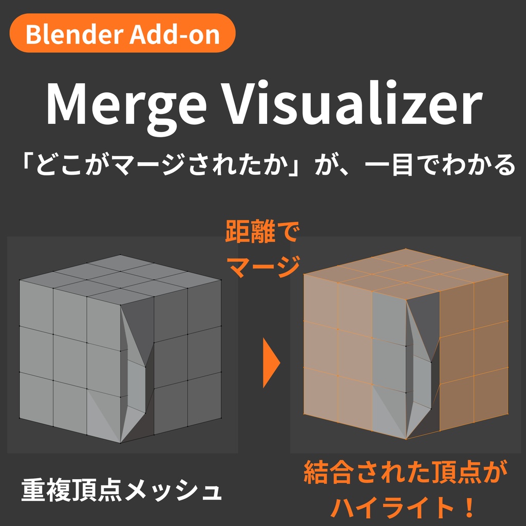 【Blender Add-on】Merge Visualizer - マージ箇所をオレンジでハイライト