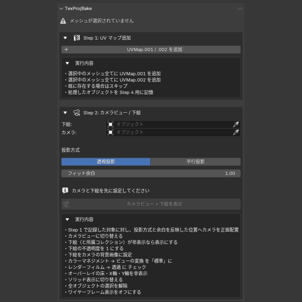 【Blender Add-on】Tex Projection Bake - イラスト投影&ベイク 半自動化ツール