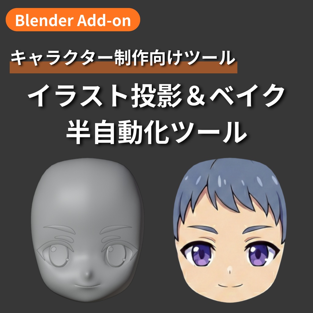 【Blender Add-on】Tex Projection Bake - イラスト投影＆ベイク 半自動化ツール