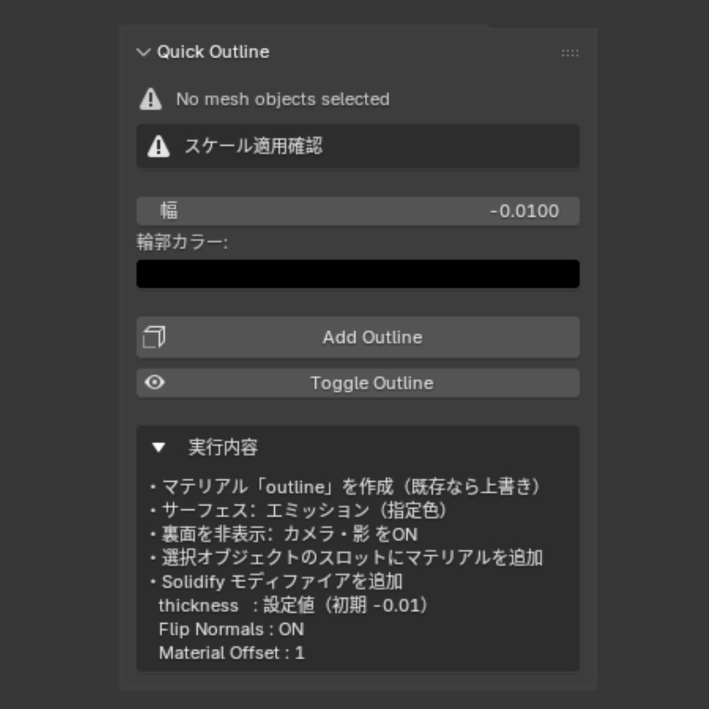 【Blender Add-on】Quick Outline - ワンクリックでアウトライン追加&切替