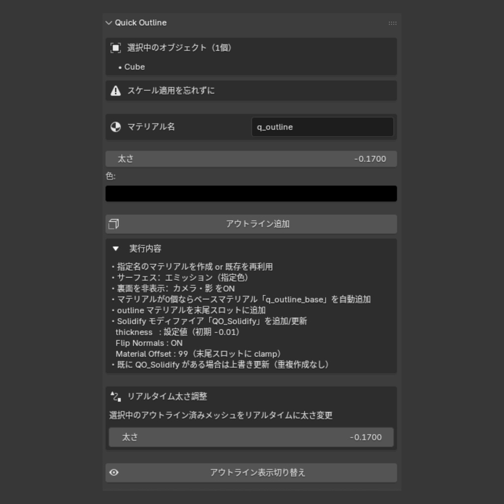 【Blender Add-on】Quick Outline - ワンクリックでアウトライン追加&切替