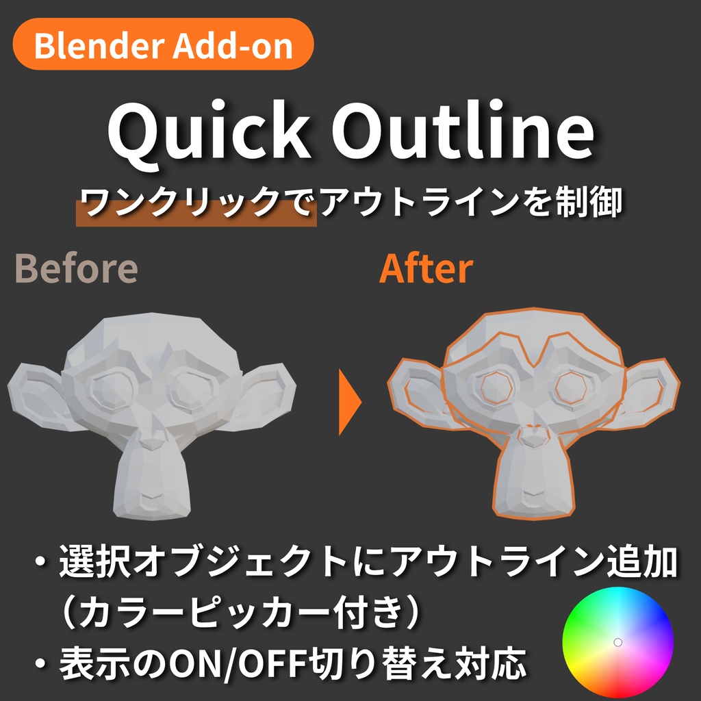 【Blender Add-on】Quick Outline - ワンクリックでアウトライン追加＆切替